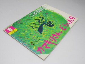 Glp_365092　こどものとも 年中向き8　通巻101号　カマキリさんどうしたの　中西恵子.作