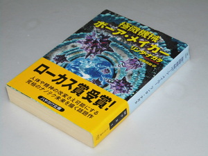 Glp_360011　極微機械ボーア・メイカー　ハヤカワ文庫SF-1243　リンダ・ナガタ/中原尚哉.訳