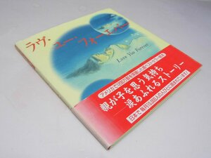 Glp_365058　ラヴ・ユー・フォーエバー　R・マンチ.作/乃木りか.訳/梅田俊作.絵