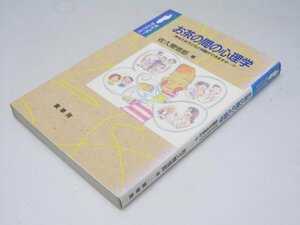 Glp_373651　お茶の間の心理学 あなたは子どもと対話ができますか…?　佐久間悟郎.著