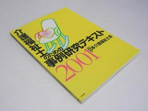 Glp_367915　介護福祉士のための事例研究テキスト 2001　日本介護福祉士会.編