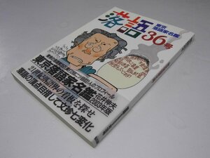 Glp_370873　東京落語家名鑑 落語 36号　落語編集部.編/執筆者多数