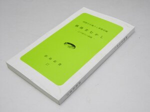 Glp_374084　釧路昔むかし 江戸時代の釧路 釧路新書 17　釧路市市史編纂事務局.編