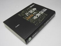 Glp_373757　道徳教育と愛国心 「道徳」の教科化にどう向き合うか　大森直樹.著_画像1