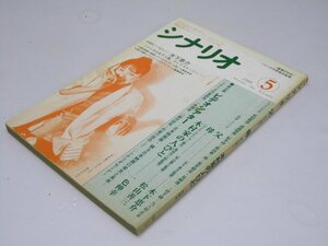 Glp_317206　シナリオ　第44巻・第5号 昭和63年　表紙写真.桃井かおり