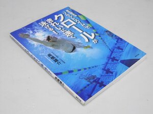 Glp_368315　最先端泳法「フラットスイム」でクロールがきれいに速く泳げる!　髙橋雄介.著