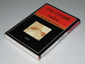 Glp_358321　日本の古代遺跡2　兵庫北部　櫃本 誠一・瀬戸谷晧.共著