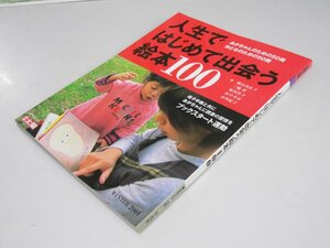 Glp_370133　人生ではじめて出会う絵本100 (別冊太陽 日本のこころNo.116Winter2001)　横山真佐子 他・編