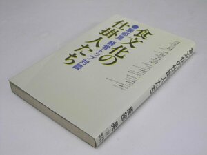 Glp_361963　食文化の仕掛人たち　服部 晃経営トップ対談　服部 晃