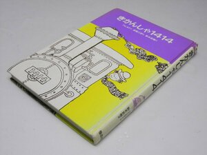 Glp_365009　きかんしゃ1414　世界のどうわ傑作集6　フェルト.作/赤坂三好.絵/鈴木武樹.訳