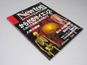 Glp_370627　Newton ニュートン別冊　からだのサイエンス　人体の不思議を解き明かす　竹内 均.編