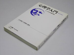 Glp_364516　心理学入門　心への12の扉を開く　イアス叢書　今井四郎・大黒静治.編著