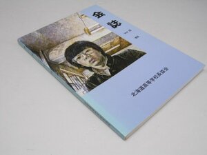 Glp_369638　会誌　Vol.22 　北海道高等学校長協会　北海道高等学校長協会事務局