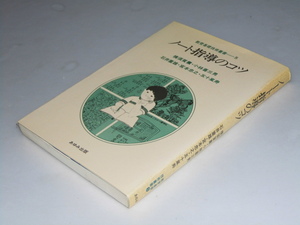 Glp_356482　ノート指導のコツ　教育基礎技術叢書5　横須賀 薫・小林喜三男.他3名著