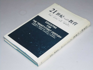 Glp_350741　21世紀への教育　K・ブルースター.他著/田坂純二.他訳