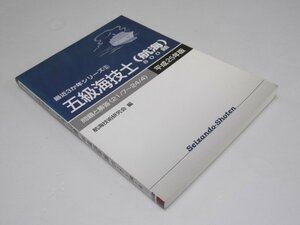 Glp_369060　五級海技士 航海 800題 問題と解答 最近3か年シリーズ5　平成25年版　航海技術研究会.編