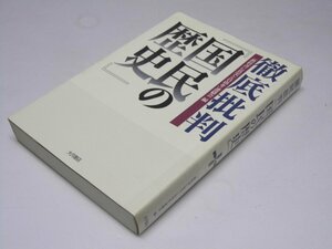 Glp_373704　徹底批判『国民の歴史』　「教科書に真実と自由を」連絡会.編