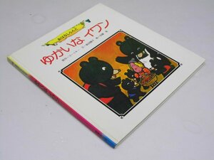 Glp_368572　ゆかいな イワン　おはなしらんど7　ゴーリキー.原作/島田陽子.文/加藤 晃.絵