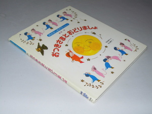 Glp_350537　おつきさまと おどりましょ　おはなしあそびのえほん3　あき/秋　花形恵子.作/北山葉子.絵