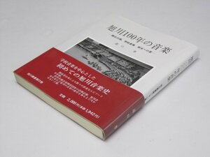 Glp_363483　旭川100年の音楽 : 朔北の地、学校音楽　栄光への道 旭川叢書 第22巻　達口 孝/旭川市中央図書館.編