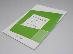 Glp_361653　昔話の残酷性　グリム昔話をめぐって　野村 紘.著/東京子ども図書館.編