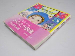 Glp_163223　鏡の国のあなた　あなたの詩集.10　寺山修司.編