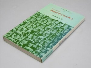 Glp_363512　学級の子どもと共に　現代の女教師2　明治図書新書5　斎藤喜博.他執筆5名