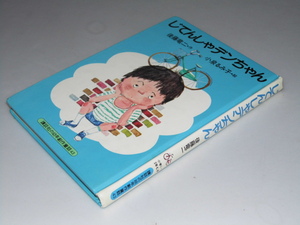 Glp_348400　じてんしゃデンちゃん　講談社の幼年創作童話　後藤竜二.作/小泉るみ子.絵