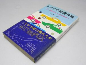 Glp_372962　トヨタの経営作戦　C・B戦争から日米戦争へ　山元治.著