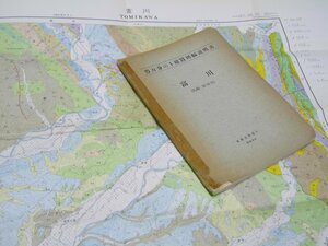 Glp_372803　富川 札幌ー第55号　5万分の1 地質図幅説明書　今井 功・角 靖夫