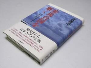 Glp_371917　邪馬台国を解く　空白から立ち上がる日本古代史　斎藤道一.著