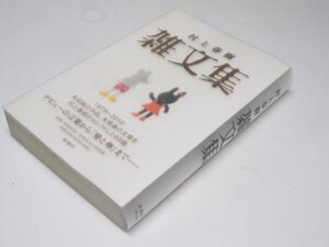 Glp_372530　雑文集　1979－2010　村上春樹.著