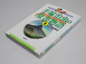 Glp_367947　手塚治虫の旧約聖書物語 １ 天地創造　手塚治虫