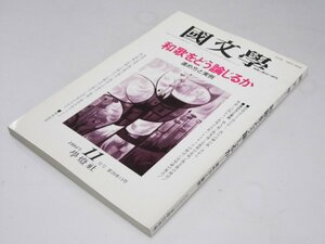 Glp_374649　国文学　解釈と教材の研究　第39巻 第13号　和歌をどう論じるか　牧野十寸穂.編集