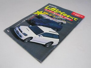 Glp_374397　SUBARU レガシィのすべて モーターファン別冊 特別号　松永大演.他編集スタッフ