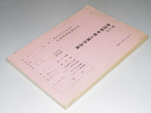 Glp_330506　1977年度/前期　放送脚本新人賞作品集 第11回　教育事業委員会.選