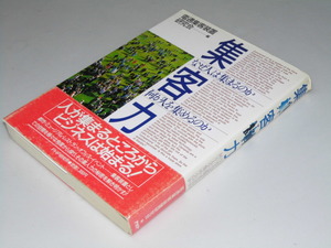 Glp_346941　集客力　なぜ人は集まるのか/何が人をあつめるのか　電通集客装置研究会.編