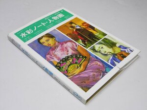 Glp_366402　水彩ノート・人物画　みみずく・アートシリーズ　視覚デザイン研究所.編