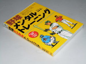 Glp_357066　野球メンタルトレーニング　セルフコントロールと集中力アップのプログラム　高妻容一