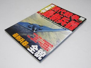 Glp_369706　完全解説!現代戦争の最新兵器―最新兵器の全貌　別冊宝島 735　野木恵一.他5名執筆