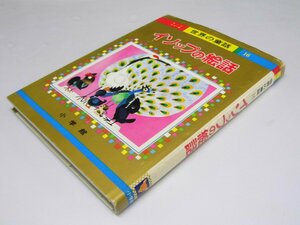 Glp_362349　イソップの絵話　オールカラー版世界の童話16　波多野勤子・浜田廣介.他監修