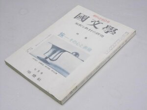 Glp_374637　国文学　解釈と教材の研究　第18巻 第9号　特集・旅ーその心と表現　保坂弘司.編集