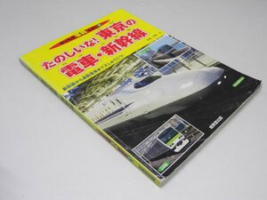 Glp_369500　たのしいな！東京の電車・新幹線　のりもの写真えほん9　柏原 治.監修