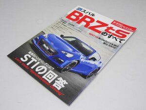 Glp_369805　スバル BRZ tsのすべて モーターファン別冊 ニューモデル速報 第518弾　同誌編集スタッフ