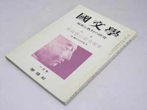 Glp_374617　国文学　解釈と教材の研究　第8巻 第1号　特集・世阿弥の総合探求 生誕600年記念　保坂弘司.編集