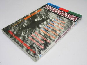 Glp_369685　太平洋戦争 敗北の責任　別冊歴史読本 戦記シリーズ No.36　椎野八束.編