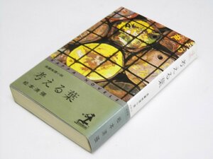 Glp_362839　考える葉　長編推理小説 カッパ・ノベルス　松本清張