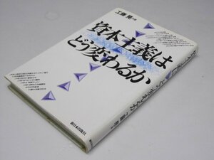 Glp_373710　資本主義はどう変わるか　工藤 晃.著