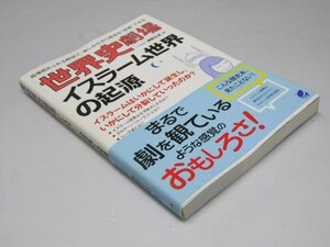 Glp_374224　世界史劇場　イスラーム世界の起源　神野正史.著