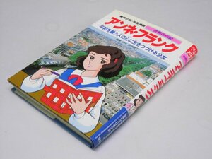 Glp_374432　アンネ・フランク : 平和を願う人の心に生きつづける少女 学習漫画 世界の伝記　田中澄江.監修/森 有子.漫画